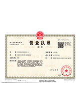 含山营业执照副本